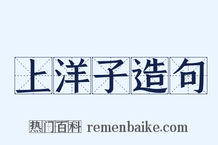 上洋子造句是什么意思的图片